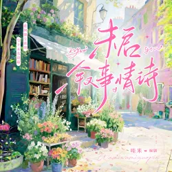《未启叙事情诗》【哇米出品】｜作品封面