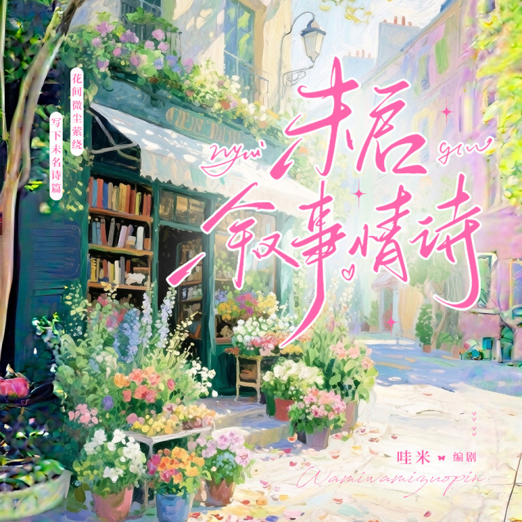 《未启叙事情诗》【哇米出品】｜作品封面