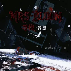 寻找MRS• BLOOM｜作品封面