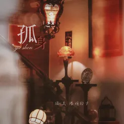 孤身｜作品封面