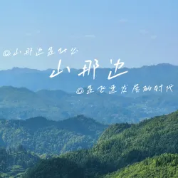 山那边｜作品封面