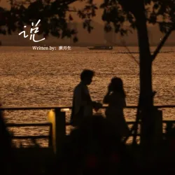 说｜作品封面