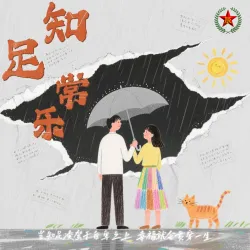 知足常乐｜作品封面