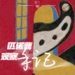 匹诺曹观察手记｜作品封面