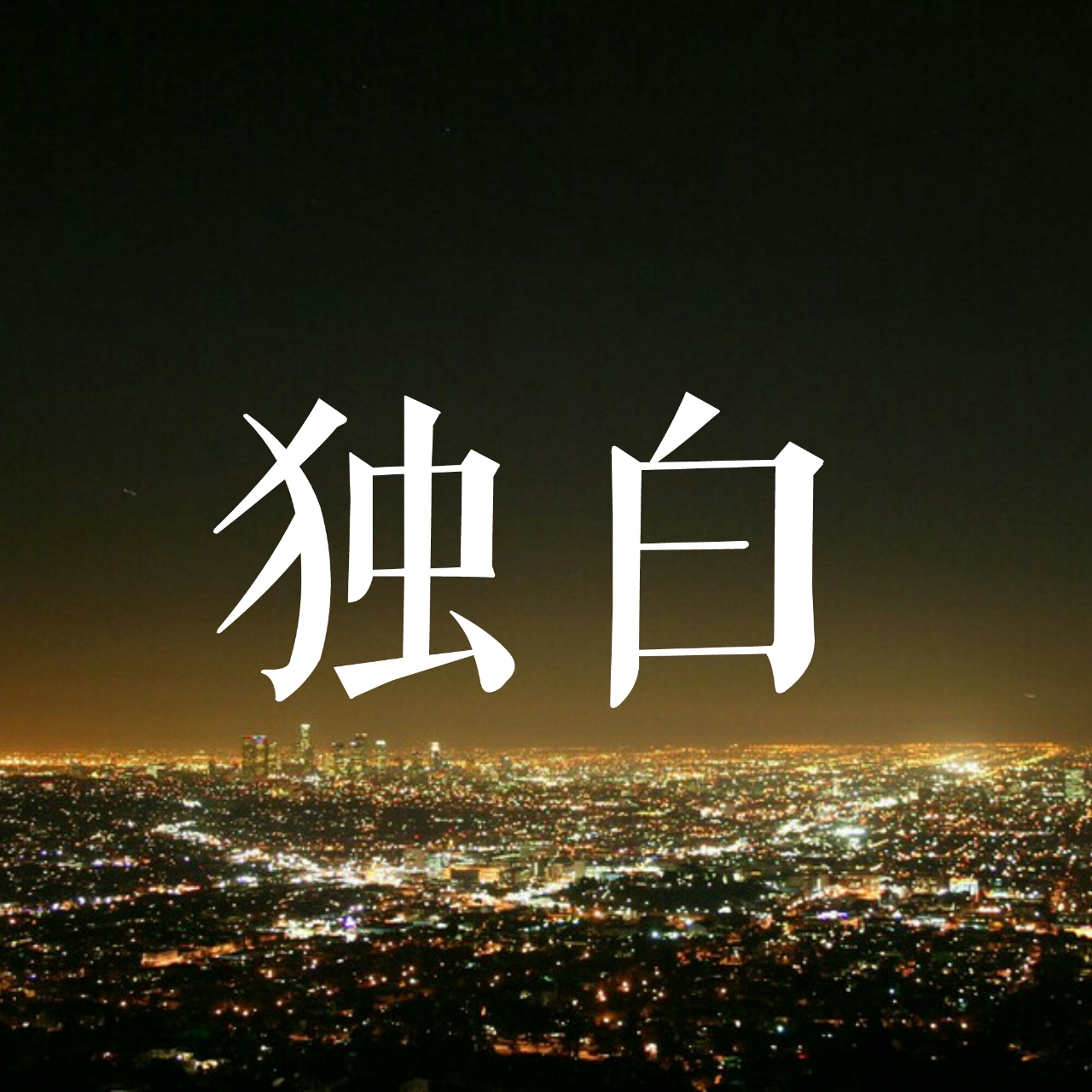 【故事电台】无言的结局｜独白角色头像