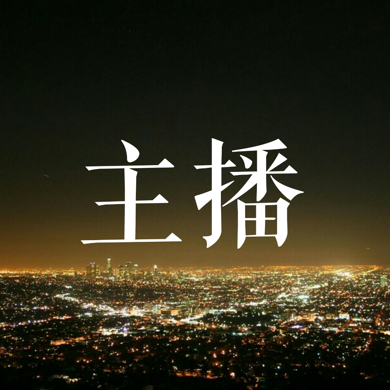 【故事电台】无言的结局｜主播角色头像