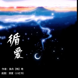 循爱｜剧本封面