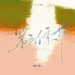 第五个季节｜作品封面