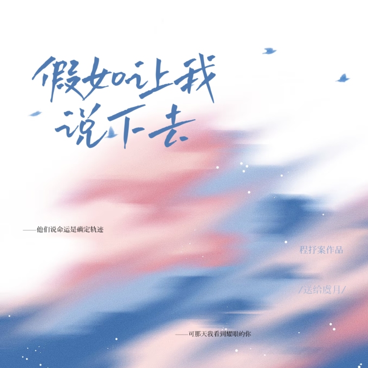 假如让我说下去｜作品封面
