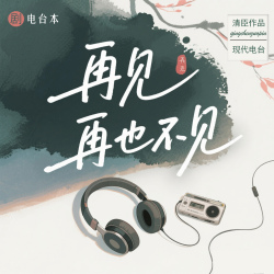 【电台】再见，再也不见｜剧本封面