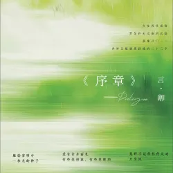 序章｜作品封面