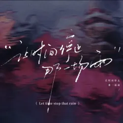 让时间停止那一场雨｜作品封面