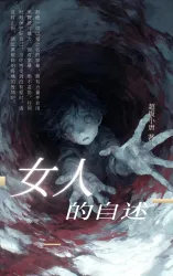 女人的自述｜作品封面