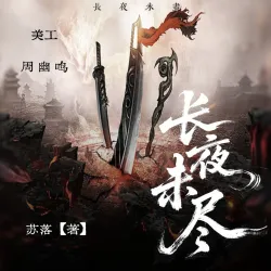 长夜未尽｜作品封面