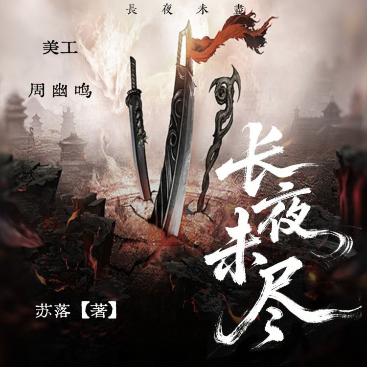 长夜未尽｜作品封面