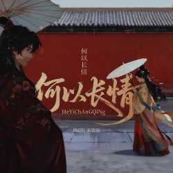 何以长情【古风戏感本】 - script cover
