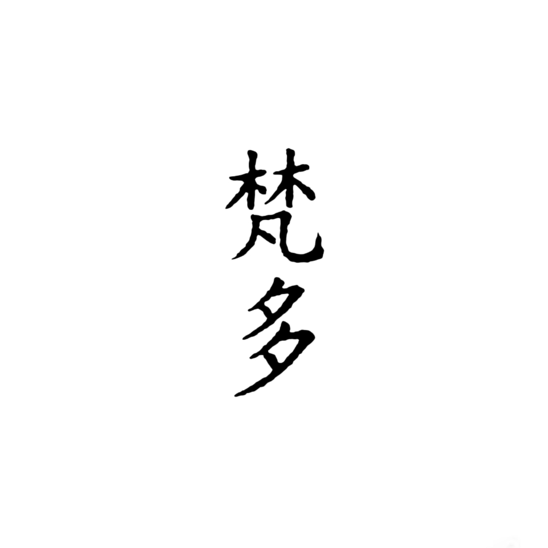 春藏｜梵多角色头像