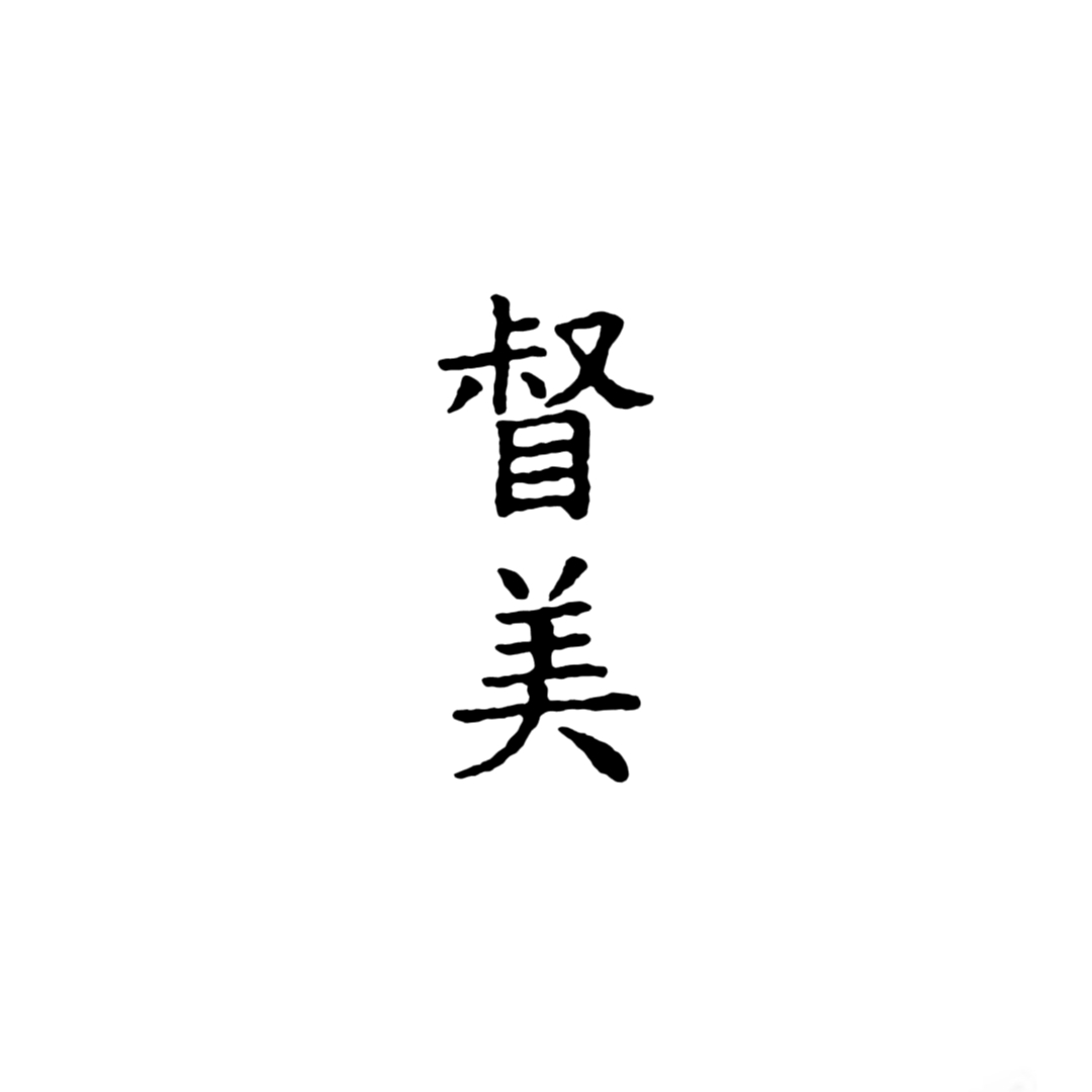 春藏｜督美角色头像