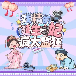 戏精的诞生之妃疯太监狂｜作品封面