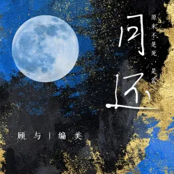 月还｜作品封面