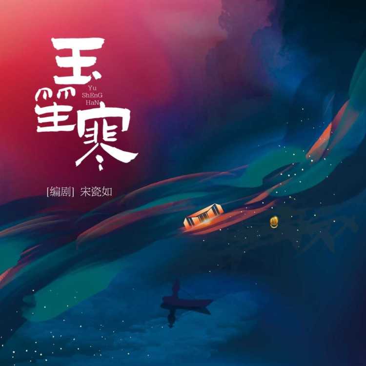 玉笙寒｜作品封面