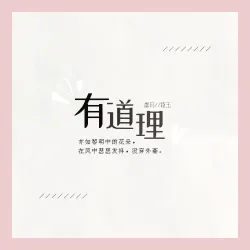 有道理｜作品封面