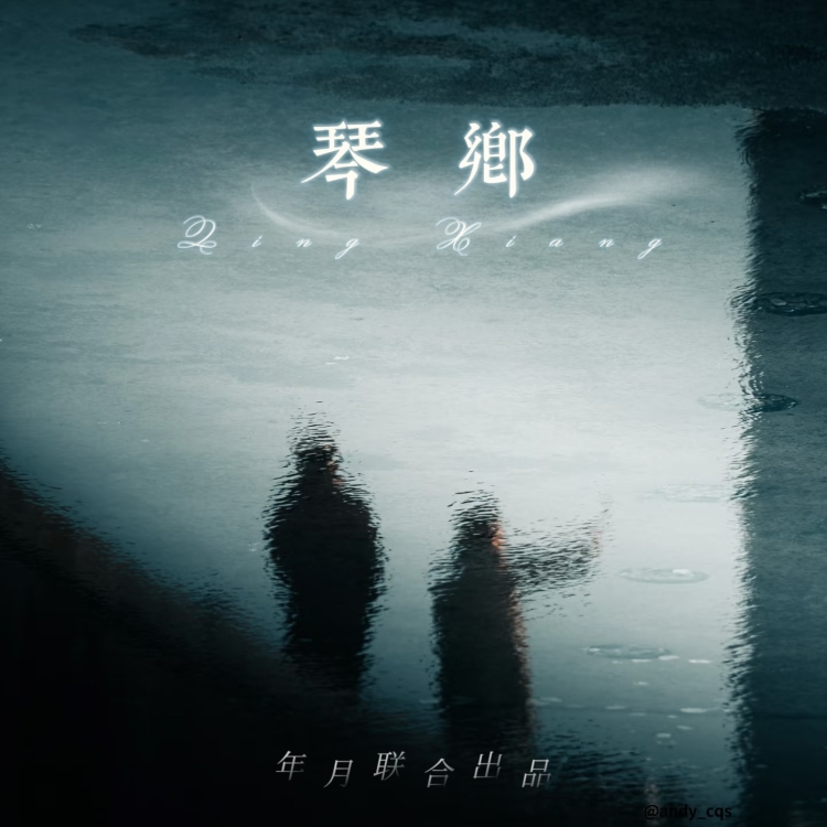 琴乡｜作品封面
