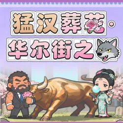 猛汉葬花·华尔街之狼｜作品封面