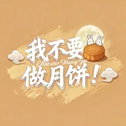 我不要做月饼！！！｜作品封面