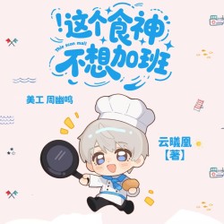 这个食神不想加班｜剧本封面