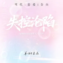 失控沦陷【单西e出品】｜作品封面