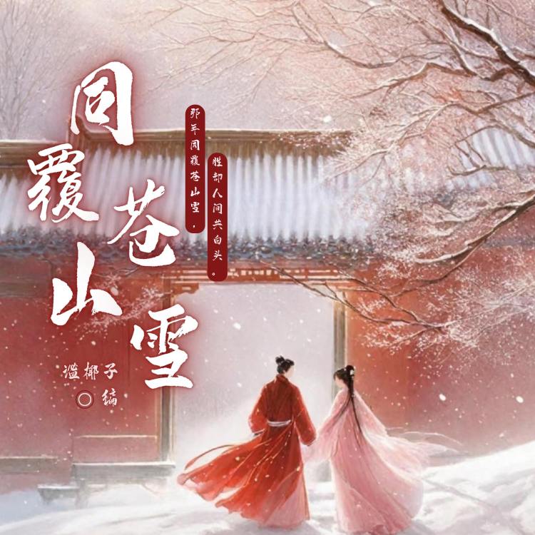 同覆苍山雪｜作品封面