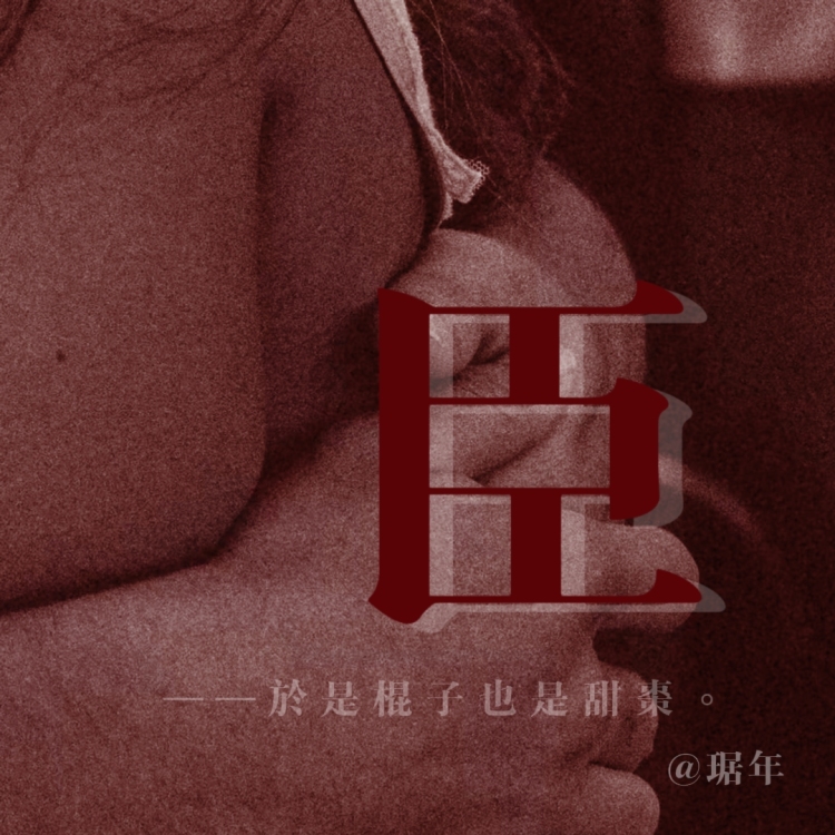 臣｜作品封面