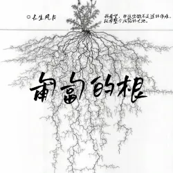 匍匐的根｜作品封面