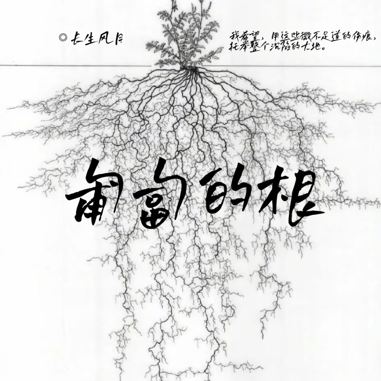 匍匐的根｜作品封面