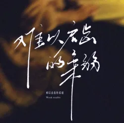 难以启齿的柔弱｜作品封面