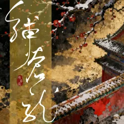 缚苍龙｜作品封面