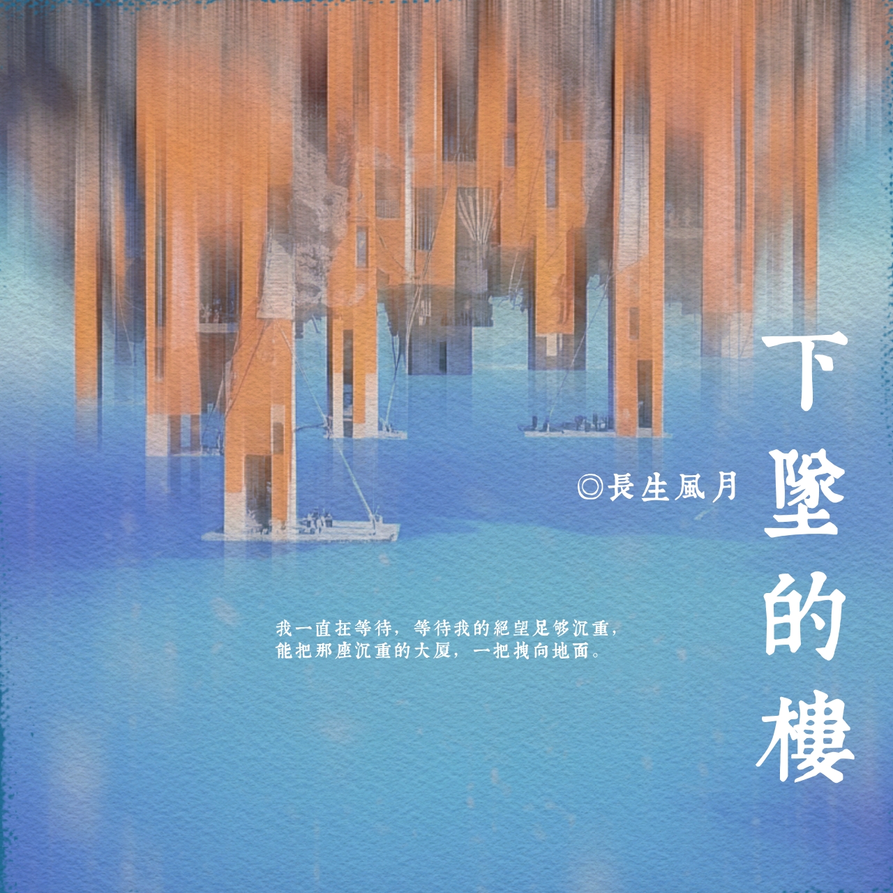 下坠的楼|剧本图片1