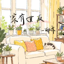 家有女友｜作品封面