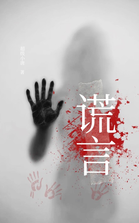 谎言｜作品封面