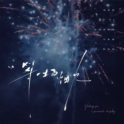 等一场烟火｜作品封面