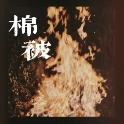 棉被｜作品封面
