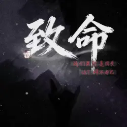 致命｜作品封面