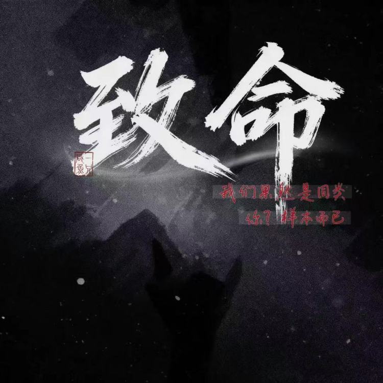 致命｜作品封面