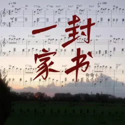 一封家书｜作品封面