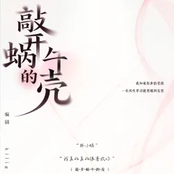 敲开蜗牛的壳｜作品封面