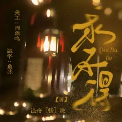 求不得｜作品封面