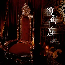 复苏王座｜作品封面