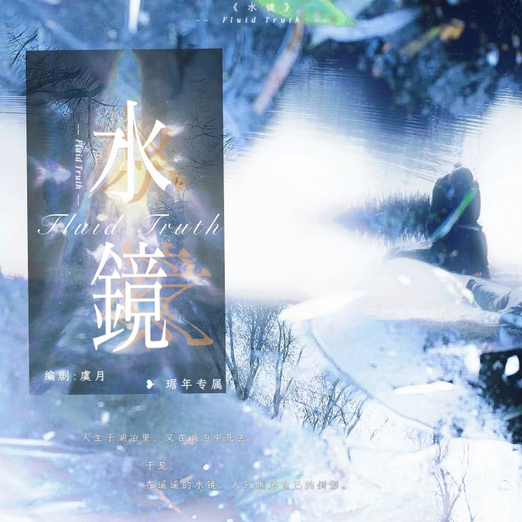 水镜｜作品封面