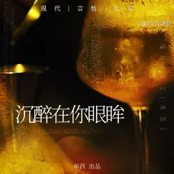 沉醉在你眼眸【单西e出品】｜作品封面